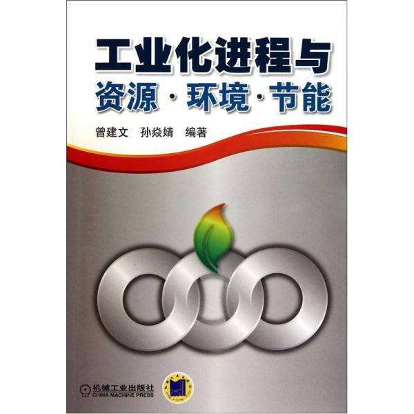 工業(yè)化進(jìn)程與資源、環(huán)境、節(jié)能
