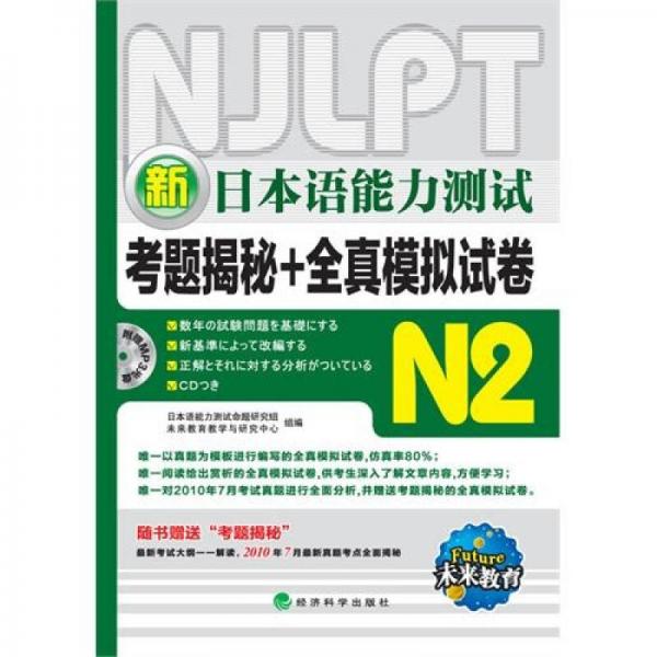 新日本語能力測試考題揭秘+全真模擬試卷N2
