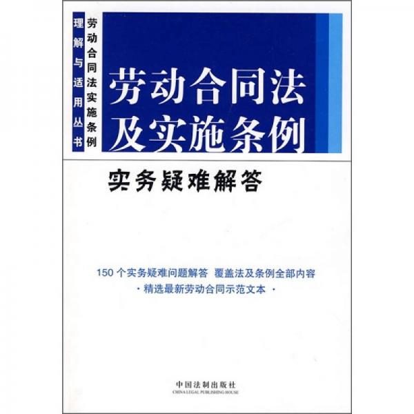 勞動合同法及實施條例實務疑難解答