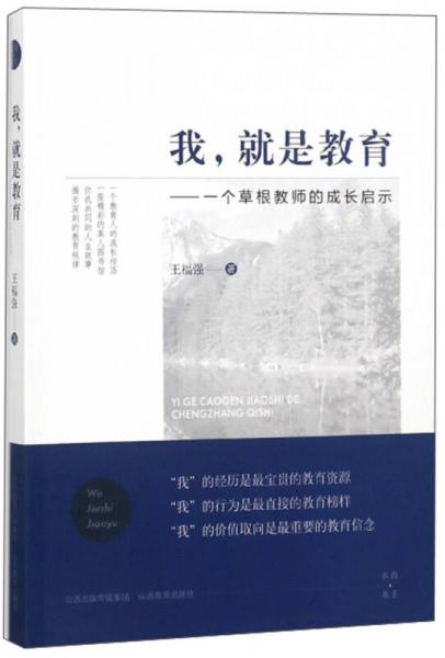 我就是教育：一個草根教師的成長啟示