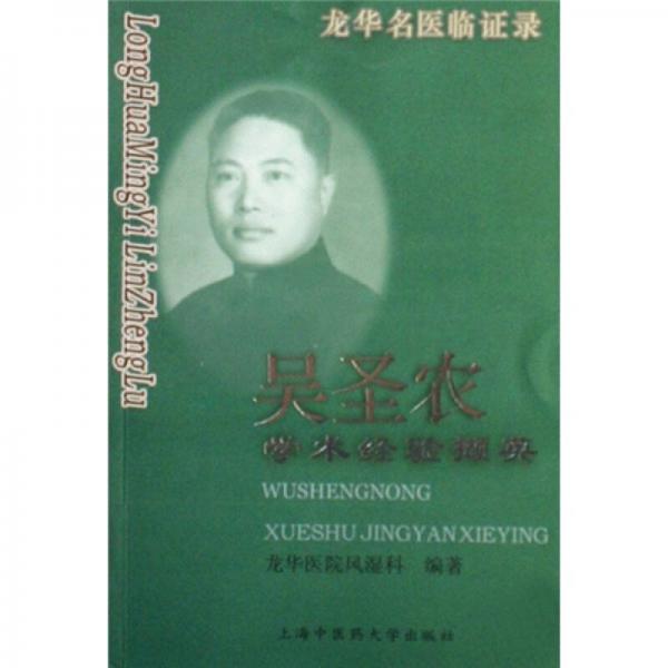 吳圣農(nóng)學(xué)術(shù)經(jīng)驗(yàn)擷英