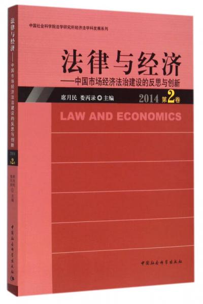 法律與經(jīng)濟(2014第2卷）