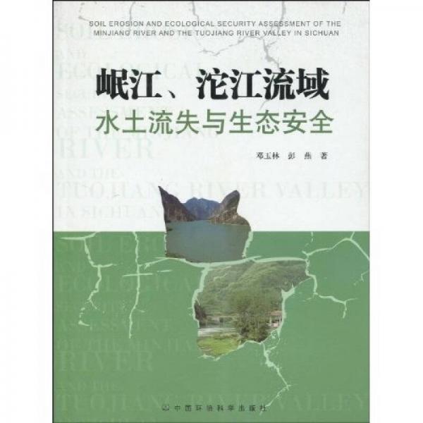 岷江、沱江流域水土流失與生態(tài)安全