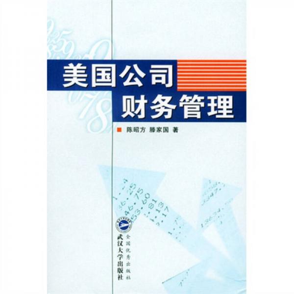 美國公司財(cái)務(wù)管理