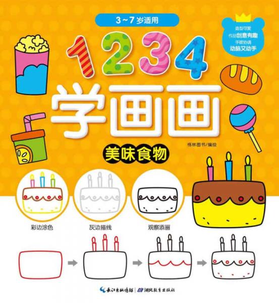 1234学画画：美味食物