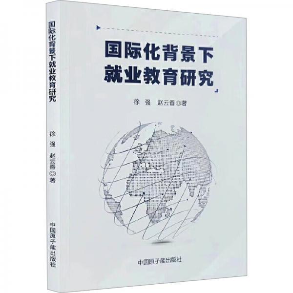 國際化背景下就業(yè)教育研究