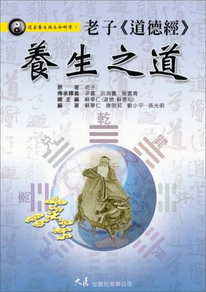 老子《道德經(jīng)》·養(yǎng)生之道：道家養(yǎng)生與生命科學(xué)（1）