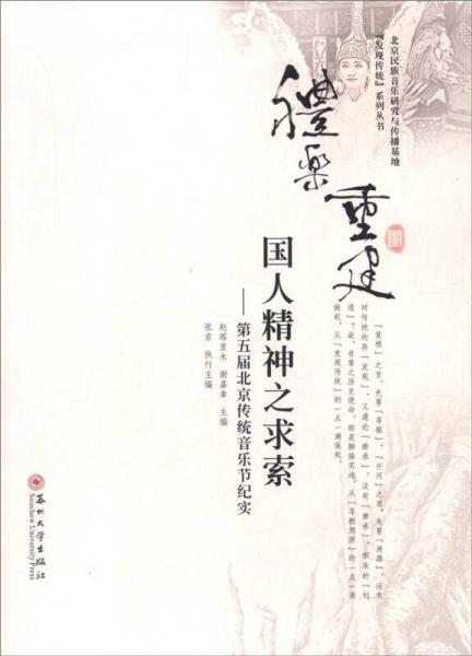 禮樂重建：國人精神之求索-第五屆北京傳統(tǒng)音樂節(jié)紀要