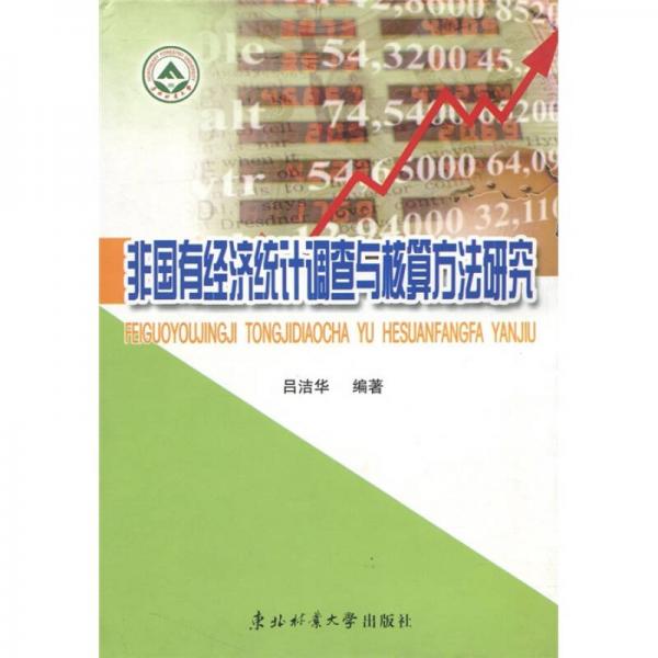 非國有經(jīng)濟統(tǒng)計調(diào)查與核算方法研究