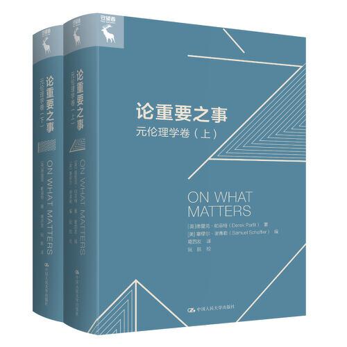 論重要之事——元倫理學卷（上、下）