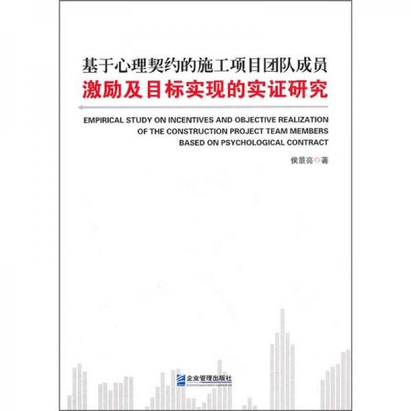 基于心理契約的施工項(xiàng)目團(tuán)隊(duì)成員激勵(lì)及目標(biāo)實(shí)現(xiàn)的實(shí)證研究