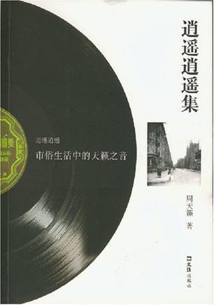 逍遙逍遙集