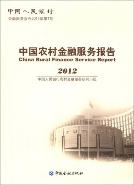 中国人民银行金融服务报告（2013年第1期）：中国农村金融服务报告（2012）