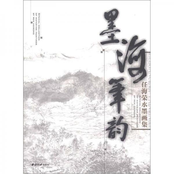 墨海筆韻：任海榮水墨畫集