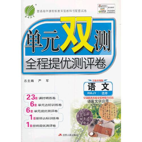 （2014春）单元双测 高中 语文 选修语言文字应用 人教版