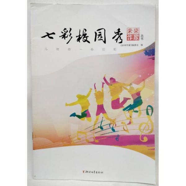 七彩校園秀 夏真主編;《未來作家》編委會編