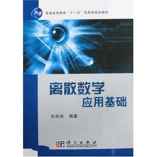 離散數(shù)學(xué)應(yīng)用基礎(chǔ)