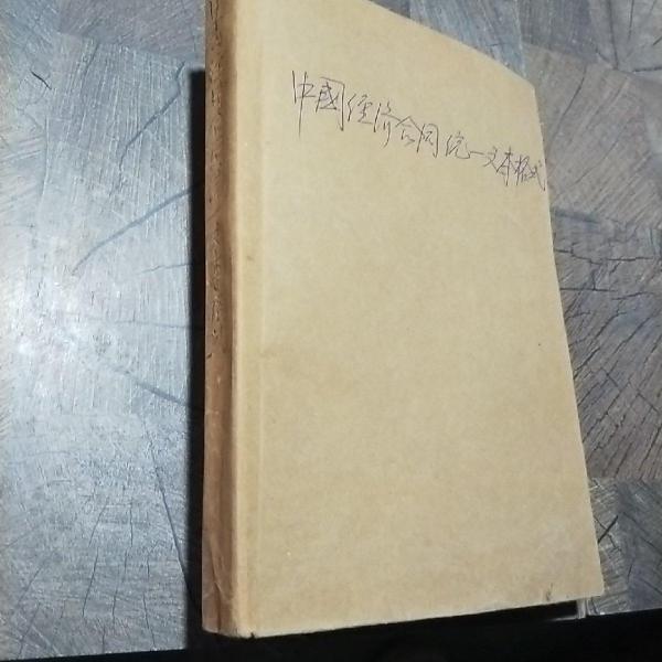 中國經(jīng)濟合同統(tǒng)一文本格式