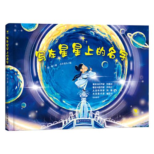 寫在星星上的名字
