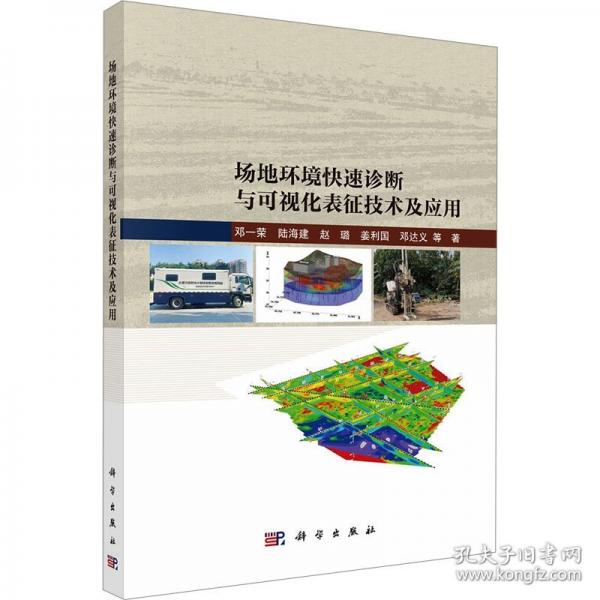 場地環(huán)境快速診斷與可視化表征技術(shù)及應(yīng)用