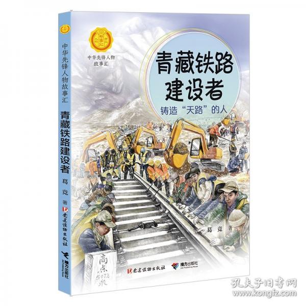 青藏鐵路建設(shè)者：鑄造“天路”的人（中華先鋒人物故事匯）