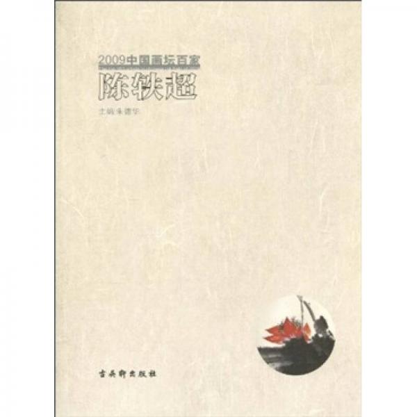陳軼超-2009中國(guó)畫壇百家