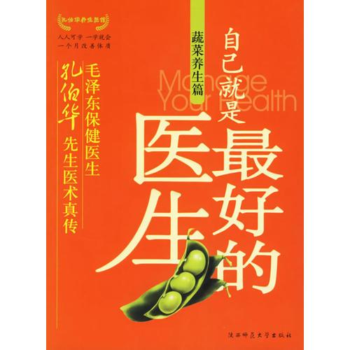 自己就是最好的醫(yī)生：蔬菜養(yǎng)生篇