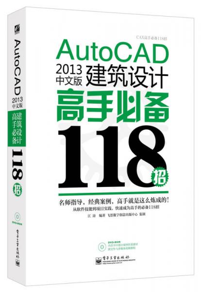 AutoCAD 2014中文版建筑设计高手必备118招