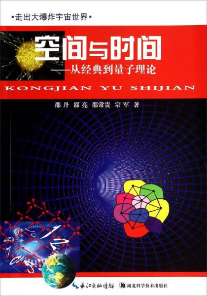 空間與時(shí)間：從經(jīng)典到量子理論