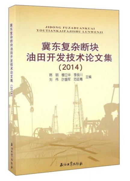 冀东复杂断块油田开发技术论文集（2014）