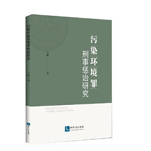 污染环境罪刑事惩治研究