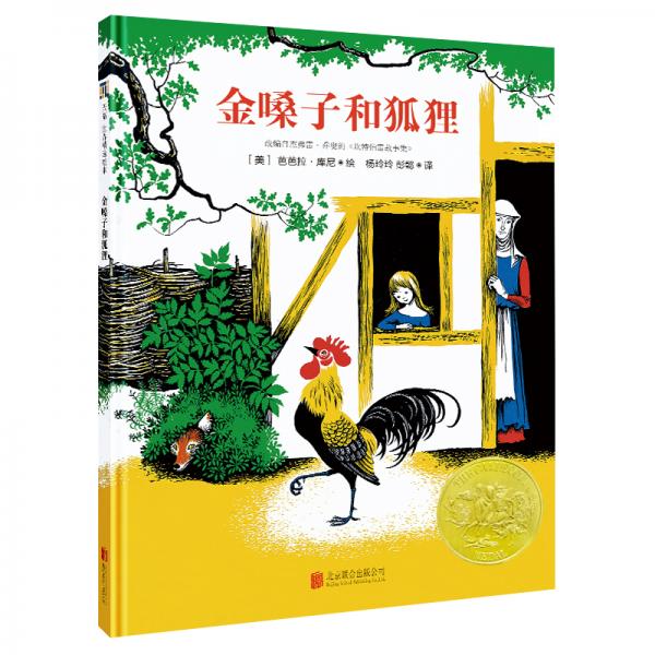 金嗓子和狐貍