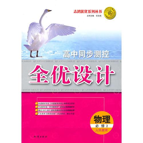 物理：必修2/人民教育（2010年8月印刷）高中同步测控全优设计