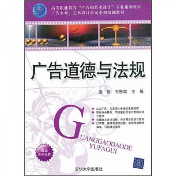 高等职业教育“广告和艺术设计”专业系列教材·广告企业、艺术设计公司系列培训教材：广告道德与法规