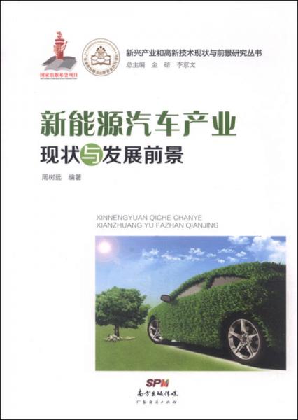 新兴产业和高新技术现状与前景研究丛书：新能源汽车产业现状与发展前景