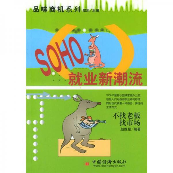 SOHO就業(yè)新潮流：不找老板，找市場(chǎng)
