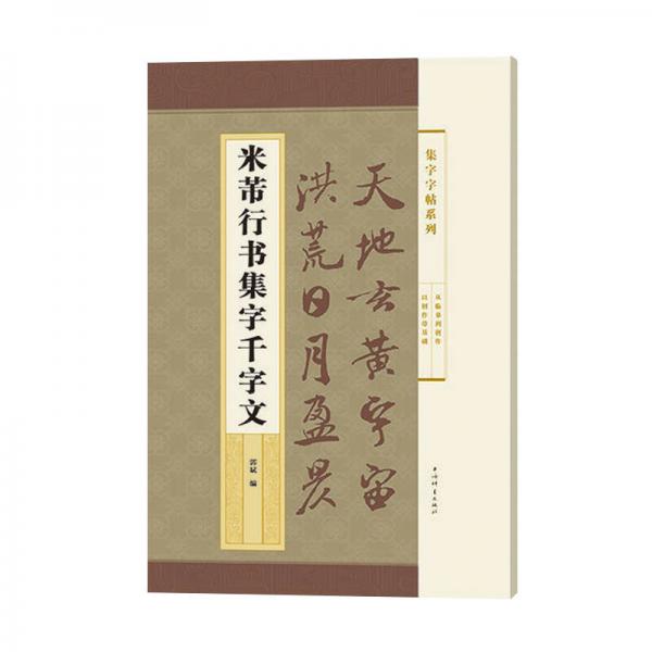 集字字帖系列·米芾行書集字千字文