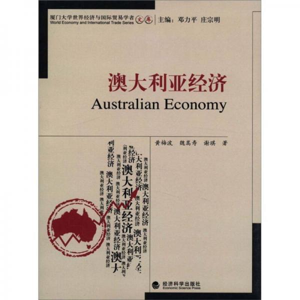 厦门大学世界经济与国际贸易学者文库：澳大利亚经济