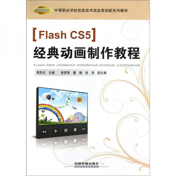 中等职业学校信息技术类改革创新系列教材：Flash CS5经典动画制作教程