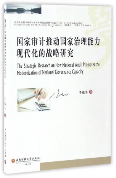 國(guó)家審計(jì)推動(dòng)國(guó)家治理能力現(xiàn)代化的戰(zhàn)略研究