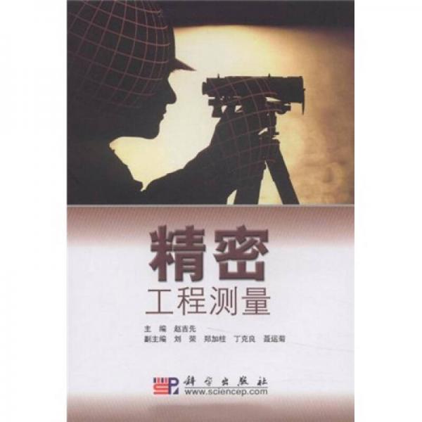 精密工程測(cè)量