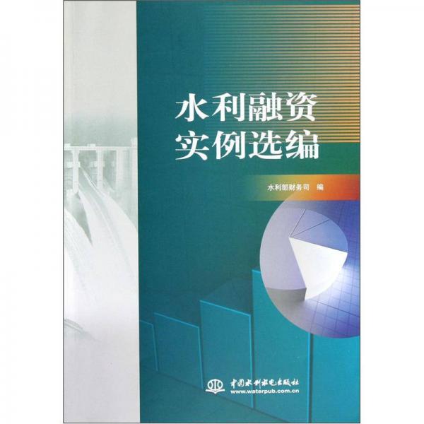 水利融資實(shí)例選編