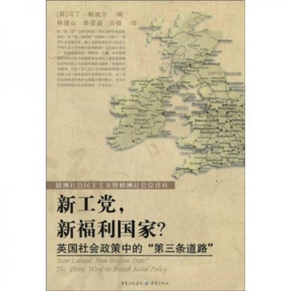 新工黨，新福利國(guó)家·英國(guó)社會(huì)政策中“第三條道路”