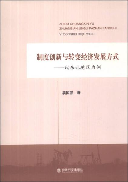 制度創(chuàng)新與轉(zhuǎn)變經(jīng)濟(jì)發(fā)展方式：以東北地區(qū)為例