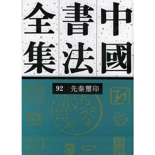中国书法全集.92，先秦玺印卷