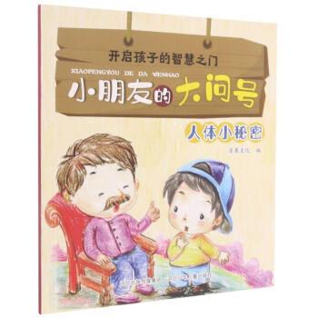開啟孩子的智慧之門.小朋友的大問號:人體小秘密(彩圖)