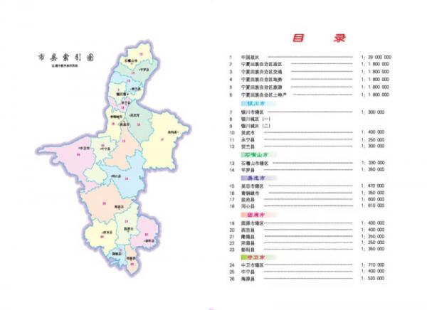 中国分省系列地图册：宁夏回族自治区地图册