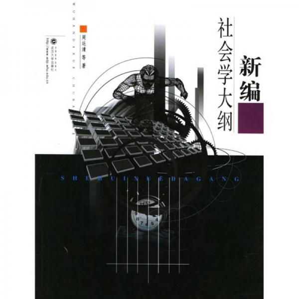 新編社會(huì)學(xué)大綱