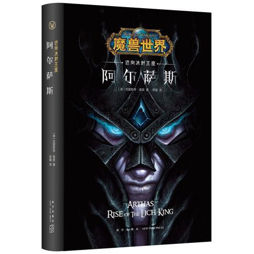 魔兽世界：阿尔萨斯（精装）