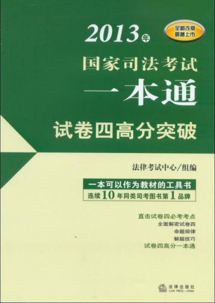 2013年国家司法考试一本通：试卷四高分突破